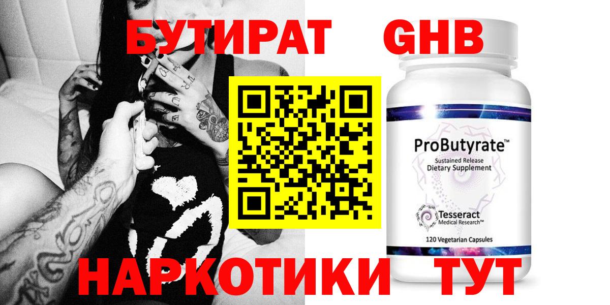 Тимашёвск  БУТИРАТ 99%  Бутират  Вход с VPN 