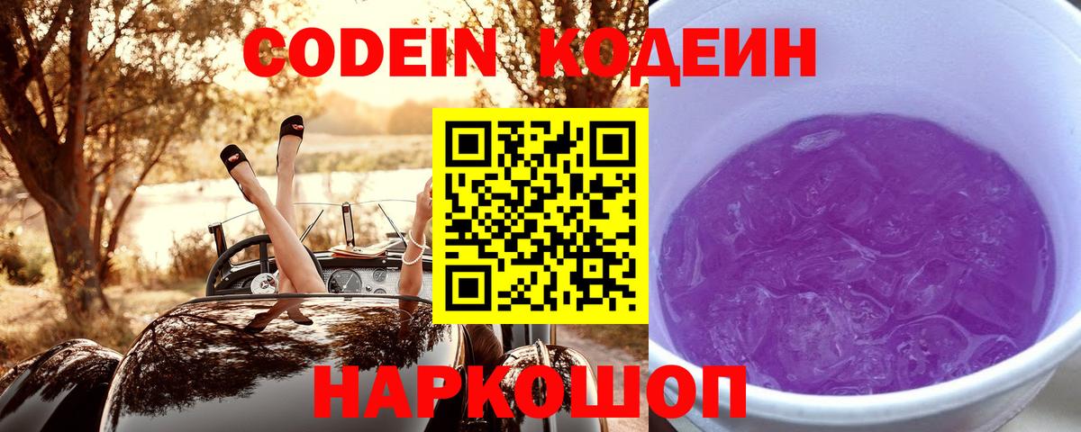 Тимашёвск  Кодеиновый сироп Lean Purple Drank  Вход с VPN 