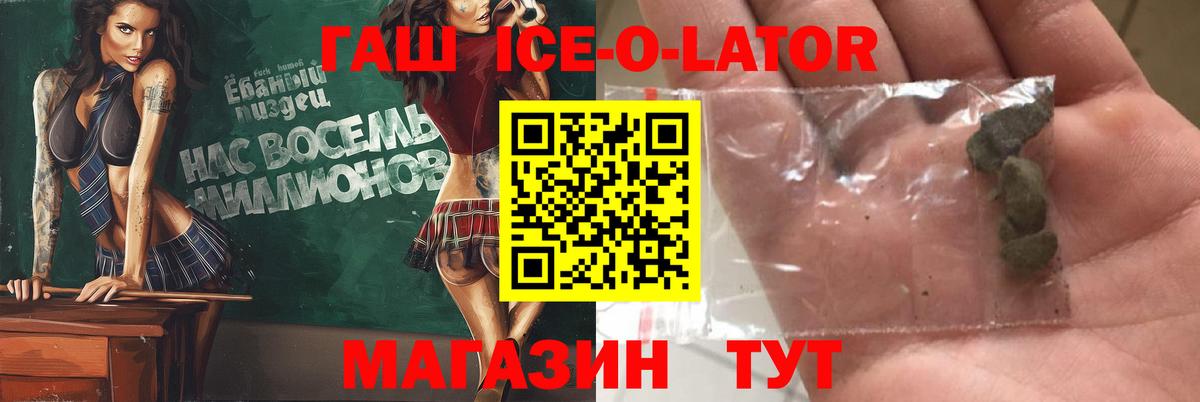 ГАШИШ Ice-O-Lator  ГАШ  Тимашёвск  ГАШ хэш  Вход с VPN 